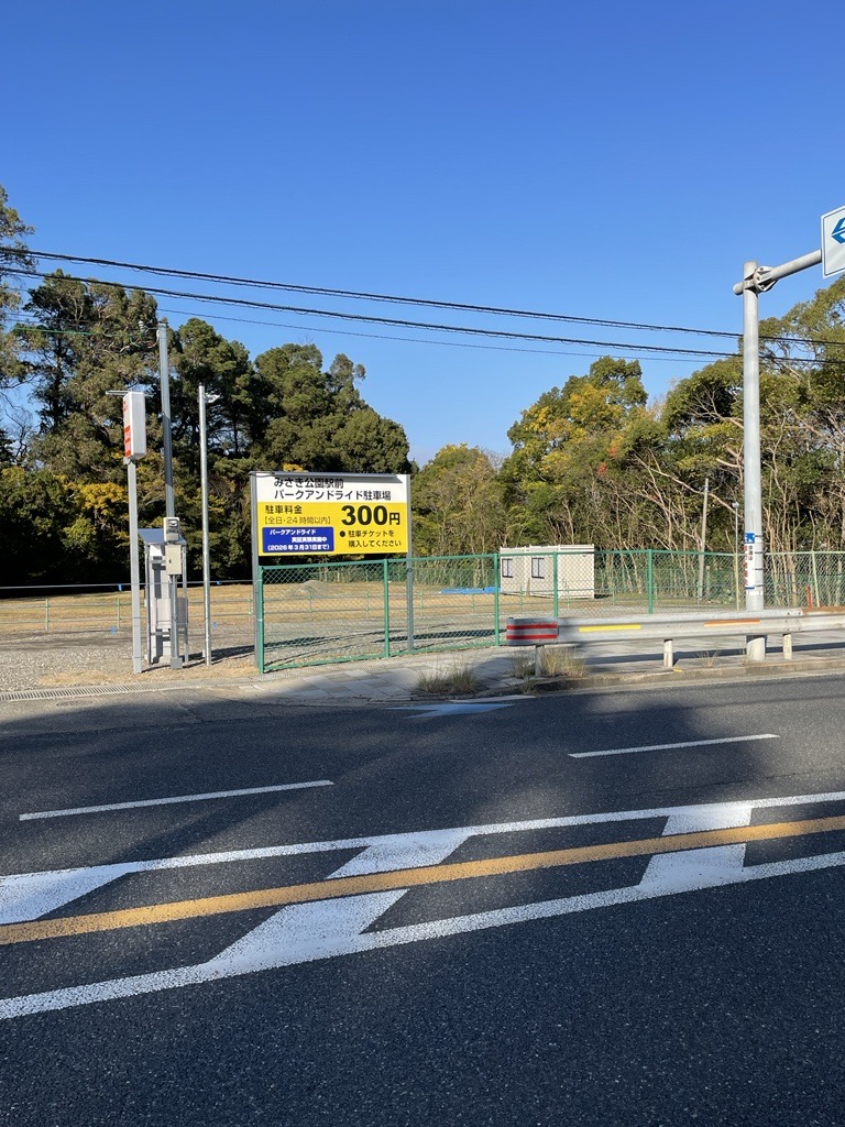みさき公園駅前パークアンドライド駐車場