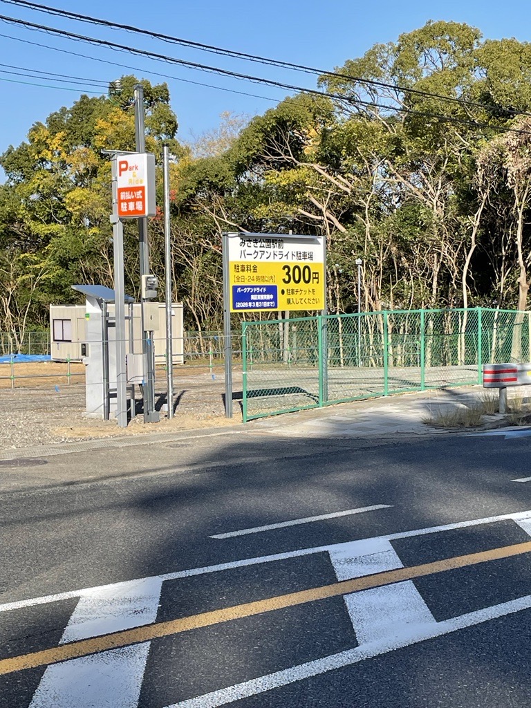 みさき公園駅前パークアンドライド駐車場