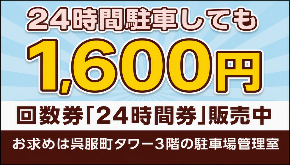 呉服町タワーパーキング