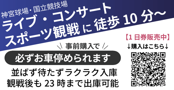 新青山ビル駐車場（青山一丁目駅直結）