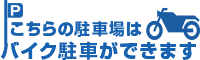 新ダイビル地下駐車場　バイク置き場