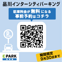 「EPARK駐車場」で事前予約すると駐車料金無料キャンペーン