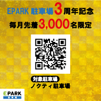 「EPARK駐車場」で事前予約すると駐車料金無料キャンペーン
