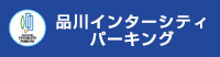 品川インターシティパーキング