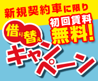借り換えキャンペーン!!