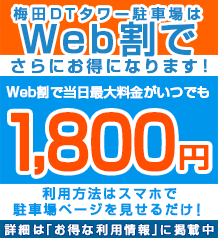Web割利用で料金がお得！