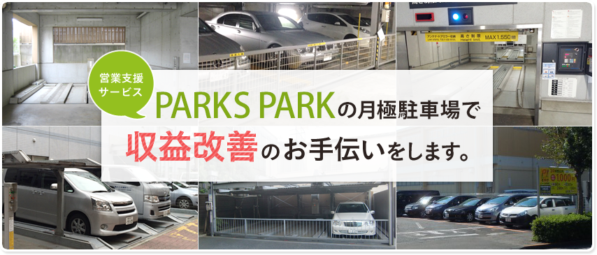 営業支援サービスPARKS PARKで駐車場の収益改善のお手伝いをします。