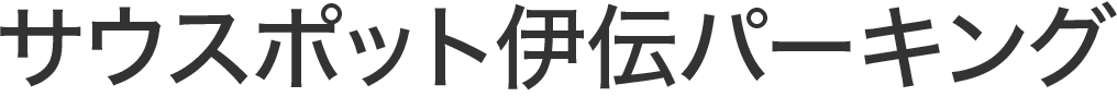サウスポット伊伝パーキング