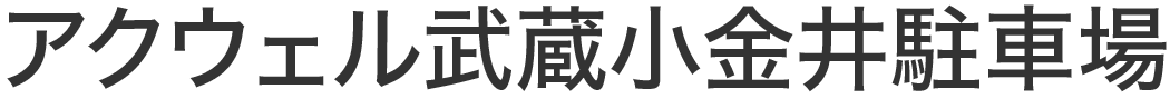 アクウェル武蔵小金井駐車場